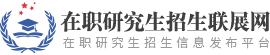 中國科學院心理研究所在職研究生