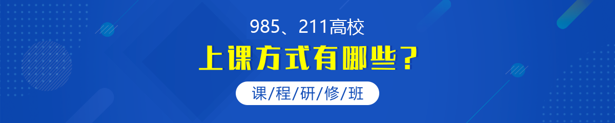 中國科學院心理研究所課程研修班上課方式有哪些？