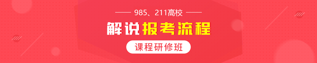 解說中國科學院課程研修班報考流程！