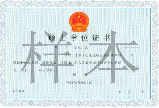 中國科學院心理研究所課程研修班碩士學位證書樣本