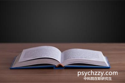 中科院心理所在職研究生難不難