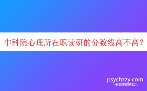 中科院心理所在職讀研的分數線高不高