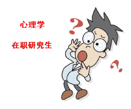 中科院心理研究所在職研究生什么專業好 中科院心理研究所在職研究生什么專業好