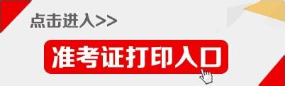 同等學(xué)力申碩考試準(zhǔn)考證下載入口