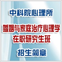 中科院婚姻與家庭心理學在職研究生