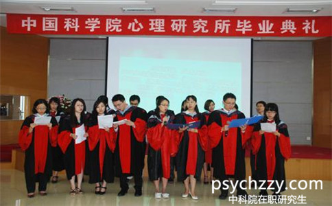 中科院心理所在職讀研有什么要求
