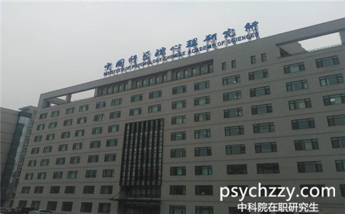 中科院心理所在職讀研的考試分數線是多少