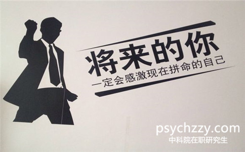 中科院心理所發展與教育心理學在職研究生