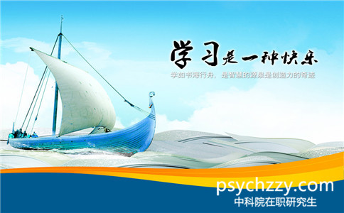中科院心理所同等學力申碩學費