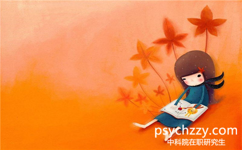中科院心理研究所在職研究生