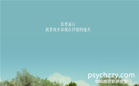 報考中科院心理研究所在職研究生需要準備哪些材料