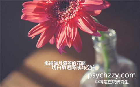 中科院心理所在職研究生