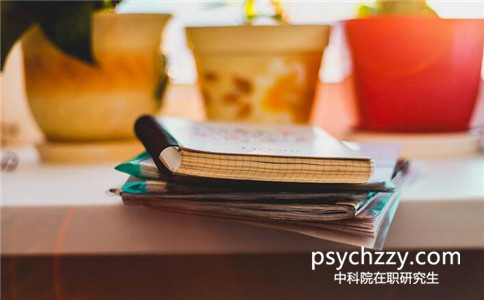 中科院心理所在職研究生